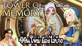 【AFK Journey】 ซีซันใหม่ Tower of Memory เตรียมตัวพับกบ กิจใหม่ ตัวใหม่มีอะไรบ้าง