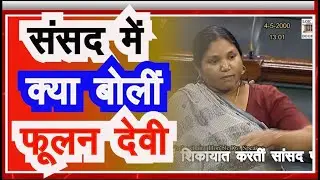 I PHOOLAN DEVI I 13 LOK SABHA I PARLIAMENT I