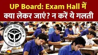 UP Board Big Update: Exam Centre पर क्या चीज लेकर जाएं? जाने लें जरूरी लिस्ट!