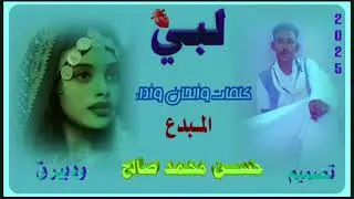 جديد_الاستاذ_حسن_محمد_صالح#اغاني#تقري#Tigre_Song#