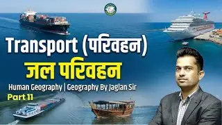 Water Transport (जल परिवहन) | Human Geography | Geography By Jaglan Sir