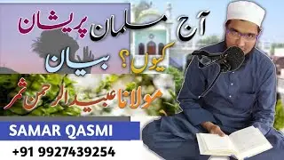 آج مسلمان پریشان کیوں؟ بیان مولانا عبید الرحمن ثمر