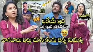 నాగబాబు ఇల్లు చూసి కంగ్గు తిన్న సుమక్క😱 | Inside Naga Babu House Tour with Suma Kanakala