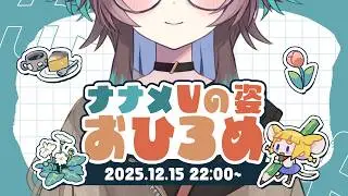 ナナメVの姿おひろめ