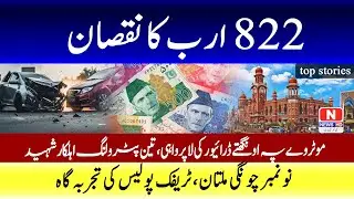 Huge Flood Damage, 3 Officers Martyred, Multan Traffic Chaos | Pakistan Latest News
