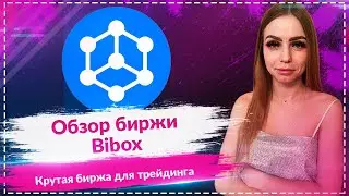 Обзор биржи Bibox! Удобная и простая биржа для торговли!