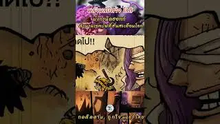 One Piece 1171 เฉลยพลังผลปีศาจโลกิ มังกรนิดฮอกก์ ตำนานเอลบัฟที่สั่นสะเทือนโลก (วันพีช 09)
