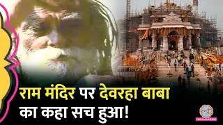 Rajiv Gandhi से मिलकर Devraha Baba Interview में Ram Mandir पर क्या बोले थे? | Ayodhya