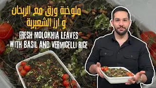 ملوخية ورق مع أرز الشعيرية - الطبخة الشتوية المفضلة للأمهات وكيف ما تسود معكم الملوخية !😯👌🚨🌟