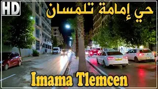 أجواء الصيف ليلا في حي إمامة بتلمسان | حي إمامة بلدية المنصورة ولاية تلمسان قبلة للعائلات صيفا