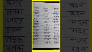 class for LKG reading #writing #school #तीन अक्षर से बने शब्द #hindi  #shortvideo #education ✍️🌹🌿