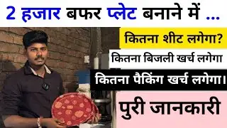2 हजार बफर प्लेट बनाने में कितना पैसा खर्च लगेगा । Buffet Plate Business Calculation In Hindi 