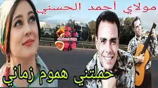 مولاي أحمد الحسني حملتني هموم زماني.             Moulay   Ahmed El hassani Hamaltini Homoum Zmani