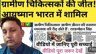 Sampurn Gramin chikitsak per Gramin chikitsakon ka Hardik Abhinandan