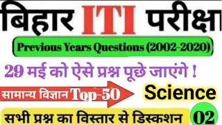 Bihar ITI Top 50 Science Questions 2022 | bihar iti science vvi questions 2022 | CYBER EDUCATION #2