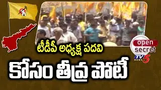 Open Secret: సతమత మవుతున్న తమ్ముళ్లు | Guntur District TDP President Post | TV5 News