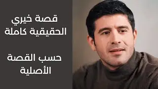قصة خيري الحقيقية كاملة... لم يطلق توركان. اختلافات كبيرة