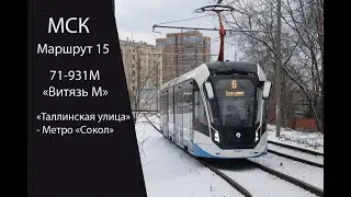Трамвай. Маршрут 15 