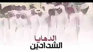 الشدادين الدهايا كلمات : عبدالله سفر الشدادي واداء : بيرق الحرث