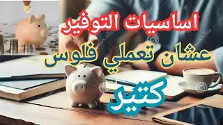 اساسيات التوفير فى مصروف البيت عشان تقدري تعملي فلوس كتير ونعرف نوفر فى ايه غير الاكل 