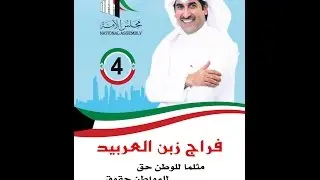 ندوة كشف الحقيقة بدعوه  من أخوكم / فراج زبن العربيد