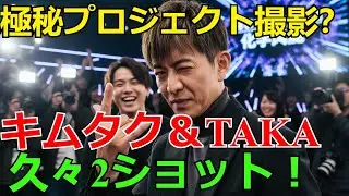 【速報】木村拓哉とワンオクTakaが「久々2ショット」公開！極秘プロジェクトの撮影匂わせ？ファン騒然の豪華すぎる私生活 | キムタク, OOR