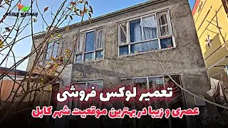 تعمیر دو منزله مقبول عاجل فروش در کابل با قیمت مناسب خانه پخته