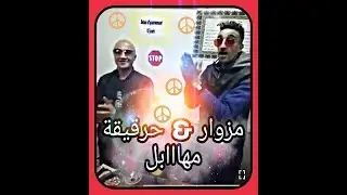 MEZOUAR v$ HeR9i9A  [new]: مزوار مع حرقيقة