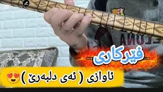 فێربوونی ئاوازێکی زۆر خۆش😍 (ئەی دلبەرێ) تا کۆتای بینەری به