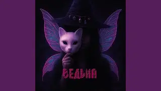 Ведьма