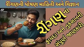 રીંગણની પોષણ માહિતી અને વિજ્ઞાન | ફાયદા અને નુકસાનની સંપૂર્ણ જાણકારી | Health Education by AP Dhima