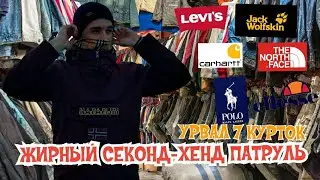 ЖИРНЫЙ СЕКОНД-ХЕНД ПАТРУЛЬ | ВРЫВ ЗА КУРТКАМИ | TNF, JACK WOLFSKIN, RALPH LAUREN, LEVIS , ELLESSE