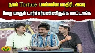 நான் Torture  பண்ணின மாதிரி, அவர  வேற யாரும் டார்ச்சர்பண்ணிருக்க மாட்டாங்க | Harigiri | Jaya TV