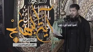 قصيدة | آية البهاء ~ ملا فتحي الباذر  ~ 1440 هــ