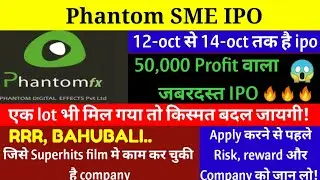 Phantom SME IPO 🔴 BAHUBALI, RRR   जैसी Superhit film का IPO 🔴Phantom SME IPO GMP 🔴LATEST GMP