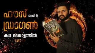 House of the Dragon Story In Malayalam | Part 1 | Reeload Media