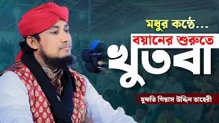 বয়ানের শুরুতে খুতবা মধুর কন্ঠে | Pir Mufti Giasuddin Taheri | গিয়াস উদ্দিন তাহেরী খুতবা