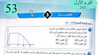 فيزياء 1 ث - حل اختبار 3 على المنهج - كتاب الامتحان 2023