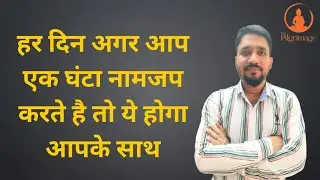 हर दिन अगर आप एक घंटा नामजप करते है तो ये होगा आपके साथ|