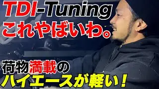 【ハイエース】最新TDIヤバイやん、訳がちがう‼️