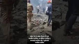अहमदाबाद में एयर इंडिया का प्लेन क्रैश | Air India #ahmedabad #planecrash