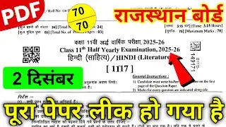आरबीएसई कक्षा 11वीं हिंदी साहित्य अर्धवार्षिक पेपर 2025 / कक्षा 11वीं हिंदी साहित्य अर्धवार्षिक प...