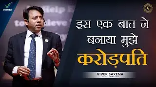 इस एक बात ने बनाया मुझे करोड़पति | Vivek Saxena