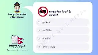 Driving Licence Likhit Nepali Question - Quiz 48 - Traffic Sign