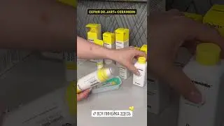 Линейка ухода от Dr.Jart 7 #drjart