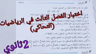 اقوى مقترح للإختبار الفصل الثالث في الرياضيات للسنة الثانية ثانوي جميع الشعب العلمية حول التحاكي