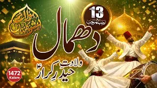 ۱۳ رجب اسپیشل | ولادتِ حیدرِ کرارؑ | دھمال | Rajab New Manqabat