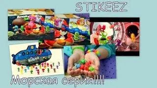 НОВЫЕ СТИКЕЗЫ-Морская коллекция. Stikeez 2016!!!!!