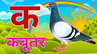 अ से अनार, आ से आम, हिंदी वर्णमाला, अआइईउऊ,क से कबूतर,a se anar,aa se aam, हिंदीस्वरब्यंजन #kidssong