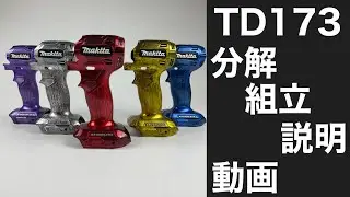 マキタTD173秀久オリジナル工具、ハウジングケース購入したお客様への脱着説明動画です！